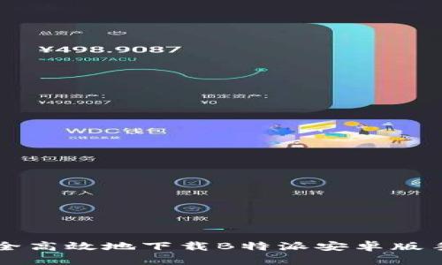 如何安全高效地下载B特派安卓版手机应用