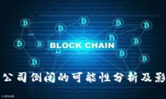 比特派公司倒闭的可能性