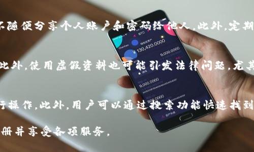   如何注册B特派并使用真实资料进行账号验证 / 

 guanjianci B特派, 注册, 真实资料, 账号验证 /guanjianci 

在数字时代，越来越多的人选择通过在线平台注册各种账户以满足自己的服务需求。在这一领域，B特派作为一种新兴的服务平台，受到很多用户的关注。然而，对于如何注册B特派以及使用真实资料进行账号验证，却是许多用户面临的一个问题。本文将详细介绍B特派的注册流程、需要提交的真实资料、账号验证的必要性以及安全注意事项。希望通过本文，能够让用户更好地理解B特派，并顺利完成注册。

1. 什么是B特派？
B特派是一款提供多种服务的在线平台，用户可以通过该平台进行购物、支付、社交互动等多项功能。B特派旨在为用户提供便捷、安全的线上服务。而注册成为B特派的用户，则是享受这些服务的第一步。

2. 注册B特派的流程
注册B特派的过程相对简单，但仍需要遵循一定的步骤。用户只需访问B特派的官方网站或下载移动应用程序，按照以下步骤进行操作：

strong步骤一：/strong打开官方网站或应用程序，选择“注册”按钮。
strong步骤二：/strong填写手机号码或电子邮件地址。用户可以选择其中一种方式，以便后续接收验证码。
strong步骤三：/strong获取验证码。系统会将验证码发送至你填写的手机号码或电子邮件。
strong步骤四：/strong输入验证码，进入账户信息填写页面，包括用户名、密码等。
strong步骤五：/strong在此页面中，用户需要提交个人真实资料，例如姓名、身份证号码、家庭住址等，以便进行账号验证。
strong步骤六：/strong提交资料后，系统会进行审核，通常情况下审核将在数小时内完成。
strong步骤七：/strong审核通过后，用户将会收到确认信息，成功注册为B特派用户。

3. 为什么需要提交真实资料？
在注册B特派时，用户需要提交真实资料，这是为了确保账户的安全性和真实性。以下几个方面可以帮助提交真实资料的重要性：

strong安全性：/strong提交真实资料可以帮助平台验证用户身份，从而减少虚假账户和诈骗行为。只有真实用户才能享受平台提供的各种服务，同时也能有效防止不法分子利用虚假信息进行欺诈。

strong服务个性化：/strong通过收集用户的真实资料，平台可以根据用户的需求提供更加个性化的服务。例如，根据用户的消费习惯推荐商品，或者提供定制化的营销策略。

strong法律合规：/strong许多国家和地区对在线平台有严格的法律要求，要求用户在注册时提供真实有效的信息，以便在必要时能够进行身份验证，保护消费者的权益。

4. 如何安全地提交个人资料？
尽管提交真实资料是注册B特派的必要步骤，但如何安全地提交这些资料同样非常重要。用户在注册过程中应谨记以下几点：

strong使用官方渠道：/strong确保你通过B特派的官方网站或官方应用程序进行注册，避免在不明的第三方网站上输入个人信息，以免信息被盗取。

strong设置强密码：/strong在填写个人资料时，确保你的账户密码足够复杂，包括大小写字母、数字和特殊字符，以提高账户的安全性。

strong定期更改密码：/strong为了防止账户被攻击，建议用户定期更换账户密码，并不要在多个平台使用相同的密码。

strong开启双重认证：/strong如果B特派提供双重认证功能，建议用户开启该功能，这可以在账户登录时增加一道安全防线。

5. 常见问题解答

问题一：在注册B特派时，如果忘记密码怎么办？
如果用户在注册B特派后忘记了密码，所幸大部分平台都设置了找回密码的功能。用户可以在登录界面找到“忘记密码？”的链接。点击链接后，用户需要提供注册时使用的手机号码或电子邮件地址，系统将发送重置密码的链接或验证码。用户按照提示操作即可重新设置新密码，完成密码找回过程。因此，用户在注册时一定要确保填写的手机号码或电子邮件地址是可以正常接收信息的，并保持更新。

问题二：B特派的实名认证需要多长时间？
实名认证的时间因用户提交的资料和平台审核的流量而略有不同。通常情况下，B特派会在用户提交真实资料后的1-3个小时内进行审核。若遇高峰期，审核时间可能会延长。在实名认证过程中，如果用户提供的信息不完整或有误，审核将会被拒绝，用户需重新提交资料。所以，用户在提交资料时应仔细检查，确保填写无误，以减少审核时间。

问题三：如何保护我的个人资料不被泄露？
保护个人资料的安全是每位用户必须关注的问题。一方面，用户需要在注册时确保通过官方渠道进行操作，避免在不明链接中输入信息；另一方面，用户也应注意个人资料的保存，不随便分享个人账户和密码给他人。此外，定期检查账户的安全设置，启用双重认证等功能，能够有效提升账户的安全性。必要时，用户还可以关注B特派的安全动态，及时了解有关个人资料保护的信息。

问题四：使用虚假资料注册会有什么后果？
使用虚假资料注册B特派不仅违反了平台的用户协议，还有可能导致账户被封禁。平台在审核过程中会尽量捕捉虚假信息，若身份信息与资料不符，用户可能会失去账户的使用权。此外，使用虚假资料也可能引发法律问题，尤其是在需要进行实名制验证的国家和地区，严峻的法律后果将随之而来。因此，建议用户合法、真实地填写相关资料，保护自己的合法权益。

问题五：注册后如何使用B特派的具体功能？
注册完成后，用户可以登录B特派，进入主界面，随时查看可用的功能选项。多功能的B特派通常提供购物、支付、社交互动等多项服务。用户可以根据自己的需求，选择相应的功能进行操作。此外，用户可以通过搜索功能快速找到所需服务，并根据平台的推送或推荐，发现更多的使用方式。若用户对B特派的具体功能有疑问，平台一般会有使用指南或客服为用户提供帮助。

总结起来，注册B特派时使用真实资料是确保账户安全的基础。通过详细的步骤和相关问题的解答，我们希望能够让用户对B特派的注册过程有更深入的了解，最终帮助他们顺利注册并享受各项服务。