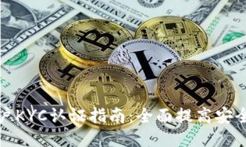 比特派新用户KYC认证指南：全面提高安全性与合规性