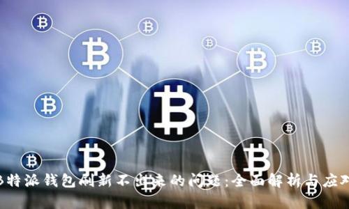 解决B特派钱包刷新不出来的问题：全面解析与应对策略
