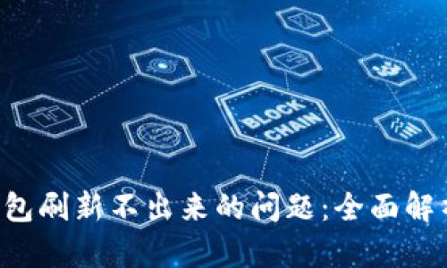 解决B特派钱包刷新不出来的问题：全面解析与应对策略
