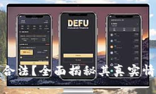 BitP钱包是否合法？全面揭秘其真实情况与用户评测