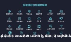如何在华为手机上更换B