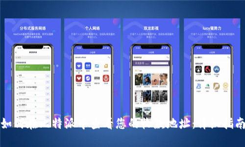 如何在比特派中查看您的收款地址：详细指南