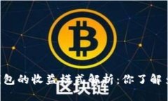 IM钱包的收益模式解析：你