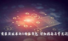 如何下载最新版本的B特派
