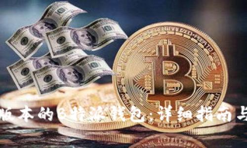 如何下载最新版本的B特派钱包：详细指南与常见问题解答