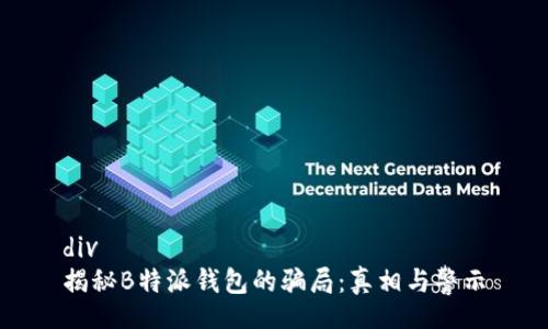 div
揭秘B特派钱包的骗局：真相与警示