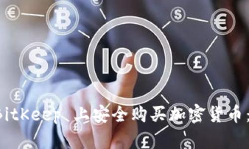 如何在 BitKeep 上安全购买加密货币：详细指南