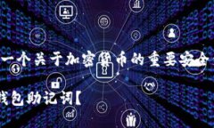 请注意：比特派钱包助记