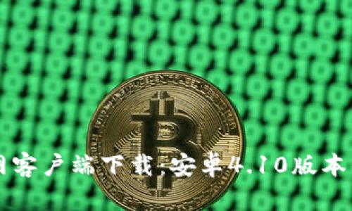 比特派官网客户端下载：安卓4.10版本的全面介绍