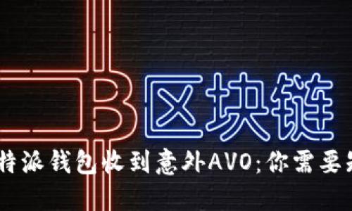 biao ti比特派钱包收到意外AVO：你需要知道的一切