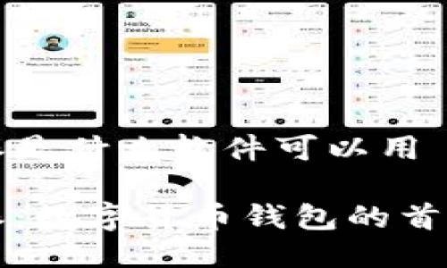比特派是什么软件可以用 

比特派：数字货币钱包的首选工具