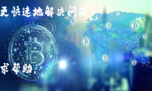 biao ti比特派网站无法打开？可能的原因和解决方案/biao ti

比特派, 访问问题, 网站故障, 解决方案/guanjianci

随着区块链和加密货币的迅速发展，各种交易平台和钱包应用层出不穷，其中比特派（Bitpie）作为一个广受欢迎的数字货币钱包，受到了许多用户的青睐。然而，有时用户可能会遇到比特派网站无法打开的问题。本篇文章将详细分析可能的原因、提供相应的解决方案，并回答一些相关问题，帮助用户更好地理解和解决该问题。

1. 比特派网站无法打开的可能原因

当用户尝试访问比特派网站时，遇到无法打开的情况，可能有多种原因：

首先，网站的服务器可能存在问题。这种情况通常发生在网站进行维护、升级或遇到技术故障时。当服务器不可用时，用户将无法访问网址。

其次，网络连接问题也是常见的原因。如果用户的网络连接不稳定，比如网络信号弱、ISP服务不佳等，也会导致网站无法打开。用户可以通过尝试访问其他网站来判断是否是网络问题。

第三，浏览器的缓存和历史记录问题。有时，浏览器的缓存可能会导致加载错误。清除浏览器的缓存或尝试使用无痕模式访问也是一种解决方案。

最后，网站被封锁或限制访问的情况也不容忽视。在某些地区或国家，政府或网络服务提供商可能会限制对某些网站的访问。

2. 如何确认比特派网站是否宕机

在遇到比特派网站无法打开的情况下，首先需要确认该网站是否真的宕机。以下是一些确认的方法：

利用网站监测工具。许多在线服务可以帮助用户实时监测网站的可用性。例如，‘Down For Everyone Or Just Me’、‘Is It Down Right Now?’等工具，可以让用户输入比特派网站的网址，快速判断该网站的状态。

查看社交媒体平台。在许多情况下，如果比特派网站遇到问题，用户可以在Twitter、Facebook等社交媒体平台上查找相关的用户反馈或官方公告。这些信息通常是及时的，可以帮助用户快速了解问题的现状。

尝试使用不同的设备或网络。有时，问题可能仅限于某一设备或网络。可以尝试使用智能手机或其他电脑访问比特派网页，或者切换到不同的网络（如使用移动数据而非Wi-Fi），看看情况是否有所改善。

3. 常见的解决方案

如果确认比特派网站真的无法访问，以下是一些常见的解决方案：

首先，再次确认网络连接。可以尝试重启路由器，确保设备可以正常连接到互联网。

其次，清除浏览器缓存。打开浏览器设置，找到清除浏览数据的选项，选择清除缓存和Cookies，然后重新尝试访问比特派网站。

此外，用户可以尝试更换浏览器。某些浏览器可能在访问特定类型的网站时出现问题。因此，换用Chrome、Firefox、Safari等其他浏览器可能会有所帮助。

如果以上方法都不行，考虑使用VPN。有时，由于地理位置限制，用户可能无法访问某些网站。使用VPN可以帮助用户访问被封锁或限制的网站。

4. 比特派的技术支持和社区支持

如果用户仍然无法解决比特派网站无法打开的问题，建议直接联系比特派的技术支持团队。官方网站上通常会提供联系方式和支持渠道，包括电子邮件、在线客服或社交媒体账号。

另外，许多数字货币社区（如Reddit、Telegram等）都可以成为获取帮助的好地方。在这些社区里，用户可以找到其他经历过类似问题的用户，向他们寻求建议和解决方案。

5. 未来如何避开类似问题

为了将来避免类似的问题，用户可以采取一些预防措施：

首先，定期更新软件。保持操作系统和浏览器更新，以确保能够获得最佳性能和安全性。

其次，定期备份重要数据。如果比特派网站突然不可用，用户可能无法访问钱包中的资金，定期备份私钥和钱包信息则至关重要。

最后，保持对官方渠道的关注。关注比特派的官网和社交媒体，及时获取更新和维护通知，可以帮助用户第一时间了解网站状态。

可能相关问题

1. 比特派网站在不同地区的访问情况是怎样的？

由于地理位置不同，比特派网站在全球各地的可访问性也可能有所差异。在某些国家或地区，政府出于安全或合规的理由，可能会限制用户访问某些加密货币相关的网站。这就使得是否能够顺畅地使用比特派成为了一项需要关注的问题。

首先，了解自己的国家或地区是否对加密货币采取了监管措施是十分必要的。在一些对加密货币持开放态度的地方，如欧美国家，用户可以比较顺利地访问比特派网站。然而，在一些对数字货币监管严格的地区，如中国和印度，用户可能会遭遇访问限制。

此外，使用VPN工具可以帮助规避地域限制。用户可以选择连接到一个服务器位于没有访问限制的国家的VPN，从而访问比特派网站。

2. 使用比特派钱包时需要注意哪些安全问题？

数字货币钱包的安全性是每位用户都必须重视的问题。在使用比特派钱包期间，一定要了解以下安全注意事项：

首先，私钥是访问用户加密资产的唯一密钥，必须妥善保管。用户应该将私钥保存在安全的地方，而不是公开分享或存储在不安全的设备上。

其次，启用两步验证提供额外的安全保护。在用户每次登录时，要求输入验证代码，以确保账户安全。比特派提供的安全选项可以极大降低被黑客攻击的风险。

再次，警惕钓鱼网站和诈骗。在访问比特派时，务必确保遵循正确的网址，避免点击不明链接或访问来自不可靠来源的网站。

最后，定期更新软件版本，以避免已知漏洞被利用。比特派会不定期更新其应用以修复可能的安全问题，保持更新有助于维护钱包的安全。

3. 用户如何备份和恢复比特派钱包？

备份和恢复是数字货币钱包使用中不可避免的重要环节，用户在使用比特派钱包时需要了解以下步骤：

首先，创建钱包时，系统会给出一个助记词，这个助记词是恢复钱包的关键。用户需妥善保存这一助记词，建议写下来并存放在安全的地方，不要随意分享。

其次，用户可以定期对私钥进行备份。有些用户喜欢在安全的硬件设备上保存私钥，而另一些用户则选择将其保存在加密的云平台上。

在需要恢复钱包时，用户只需输入助记词或导入私钥，即可访问和管理其数字资产。如果用户丢失了助记词或私钥，将无法恢复钱包，资产将永久丢失。

4. 比特派钱包和其他数字货币钱包相比有哪些优势？

在市面上有许多数字货币钱包供用户选择，比特派钱包凭借以下几大优势脱颖而出：

首先，比特派支持多种主流数字货币的存储和管理，用户无需在不同钱包之间进行切换，极大地方便了管理。比特派支持包括比特币、以太坊、莱特币及ERC20代币等多种资产。

其次，比特派钱包的用户界面设计友好，操作简单。无论是新手还是经验丰富的用户，都能够轻松上手，快速实现资产的存储和交易。

再者，比特派在安全性方面有较高的评价。该钱包定期更新以修复漏洞，并提供了两步验证等多重安全措施，确保用户的资金安全。

此外，比特派为用户提供了丰富的生态服务，包括交易功能、DApp接入等，增强了用户体验和实用性。

5. 如何联系比特派的客服获取帮助？

当用户遇到比特派钱包的使用问题时，及时联系客户支持非常重要。可以通过下列步骤进行联系：

首先，访问比特派的官方网站，查看“帮助中心”或“联系客服”部分，其中通常会提供常见问题的解答以及联系方式。

其次，用户可以通过电子邮件或在线客服系统与比特派的支持团队直接沟通。在联系时，描述问题时尽量详细，提供错误信息或图片，可以帮助客服更快速地解决问题。

此外，关注比特派的社交媒体动态，可以快速获取更新和变动信息，也可以在社交媒体平台上与官方客服取得联系。

总之，对于比特派网站无法打开的问题，通过理解原因和解决方案，结合安全措施与备份方式，用户可以有效地保护自己的资产，并在遇到问题时寻求帮助。