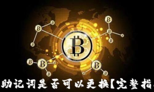 
baioti比特派助记词是否可以更换？完整指南与注意事项