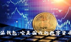 解析B特派钱包：它是国内
