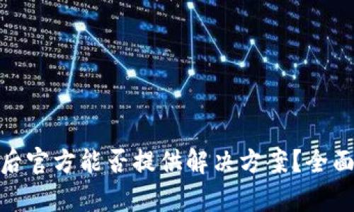 Bitpie钱包被盗后官方能否提供解决方案？全面解析与用户指南