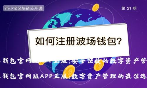 比特派钱包官网版APP正版：安全便捷的数字资产管理助手

比特派钱包官网版APP正版：数字资产管理的最佳选择