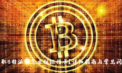 如何提取B特派钱怎么到银行卡？详细指南与常见问题解答