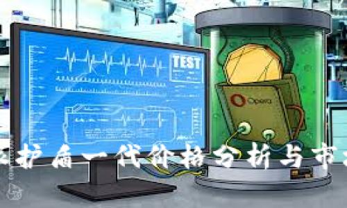 比特派护盾一代价格分析与市场动态