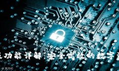 Bitpie安卓版功能详解：安