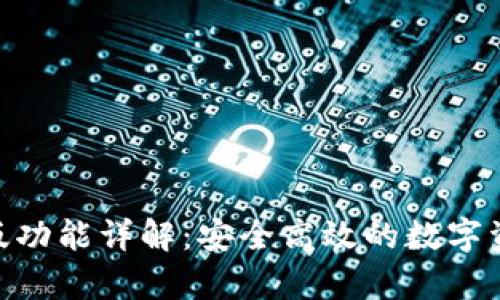 Bitpie安卓版功能详解：安全高效的数字资产管理工具