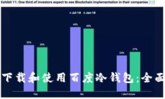 如何下载和使用百度冷钱