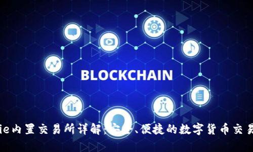 Bitpie内置交易所详解：安全、便捷的数字货币交易平台