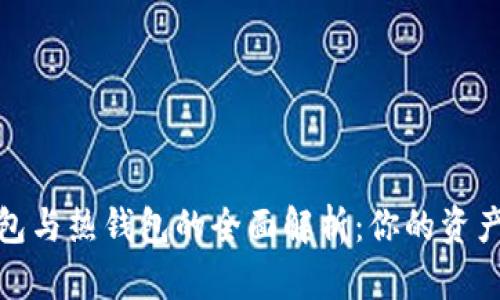 加密货币冷钱包与热钱包的全面解析：你的资产选择何去何从