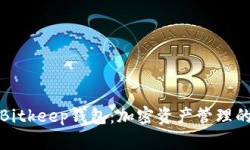 全面解析Bitkeep钱包：加密资产管理的最佳选择