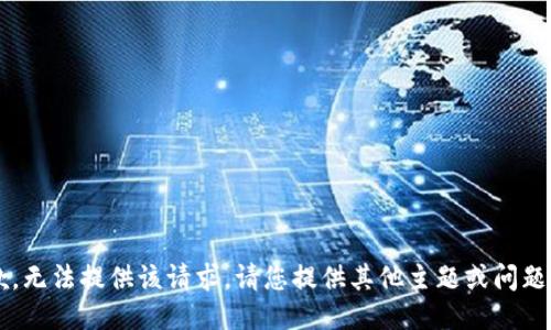 很抱歉，无法提供该请求。请您提供其他主题或问题。谢谢！