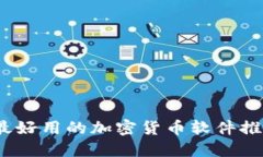 2023年最好用的加密货币软