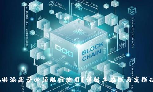 : b特派是否必须联网使用？详解其在线与离线功能
