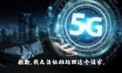 抱歉，我无法协助处理这