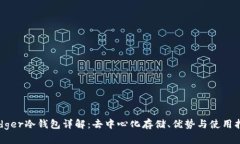Ledger冷钱包详解：去中心