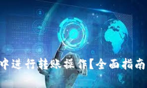 如何在 B 特派中进行转账操作？全面指南与常见问题解答