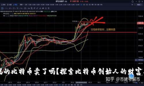 中本聪的比特币卖了吗？探索比特币创始人的财富与隐秘