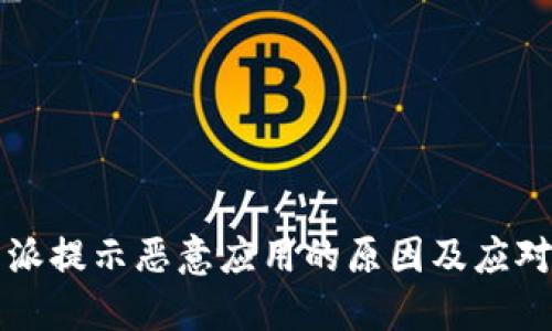 比特派提示恶意应用的原因及应对方法