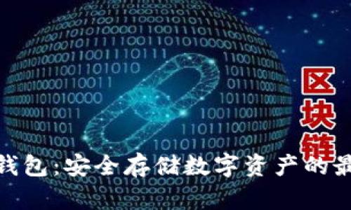 豌豆冷钱包：安全存储数字资产的最佳选择