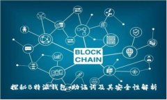 探秘B特派钱包：助记词及