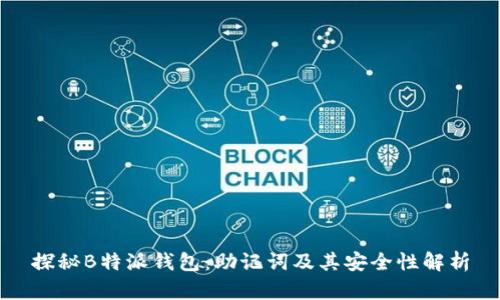 探秘B特派钱包：助记词及其安全性解析