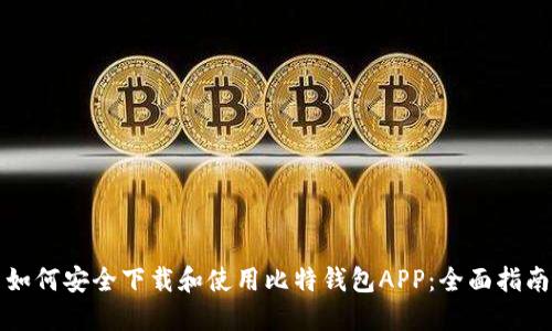 如何安全下载和使用比特钱包APP：全面指南