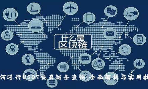 如何进行USDT交易链条查询：全面解析与实用技巧