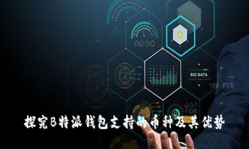 探究B特派钱包支持的币种及其优势