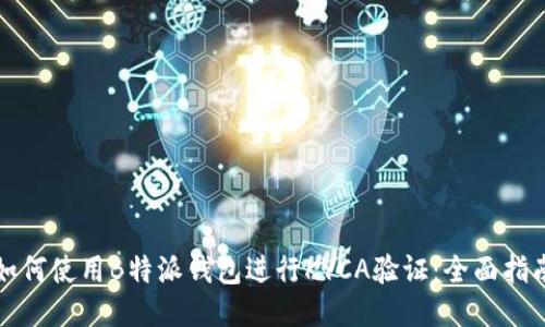 如何使用B特派钱包进行KYCA验证：全面指南