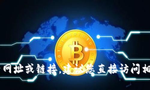 由于我是一个AI助手，无法提供特定网站的登录网址或链接。建议您直接访问相关网站或者通过搜索引擎查找最新的登录网址。