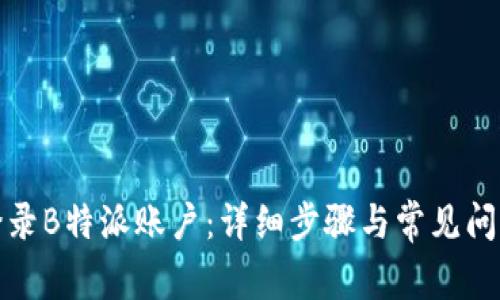 如何登录B特派账户：详细步骤与常见问题解答