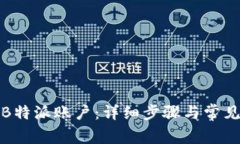 如何登录B特派账户：详细