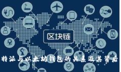 深入探讨B特派与以太坊钱